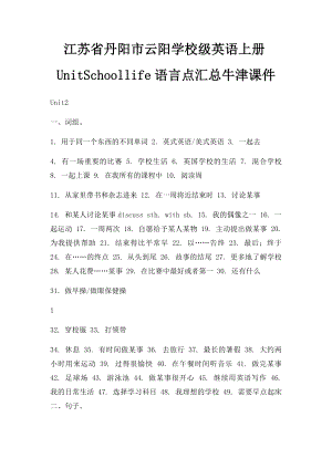 江苏省丹阳市云阳学校级英语上册UnitSchoollife语言点汇总牛津课件.docx