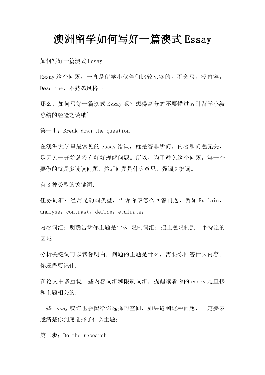 澳洲留学如何写好一篇澳式Essay.docx_第1页