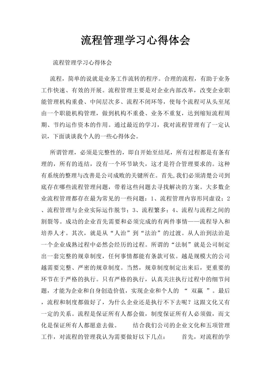 流程管理学习心得体会.docx_第1页