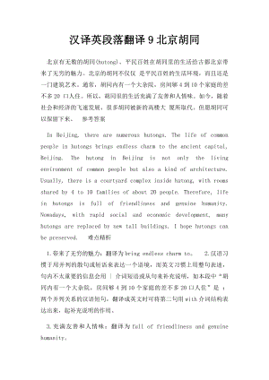 汉译英段落翻译9北京胡同.docx