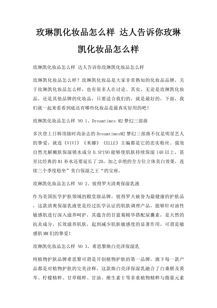 玫琳凯化妆品怎么样 达人告诉你玫琳凯化妆品怎么样.docx_第1页