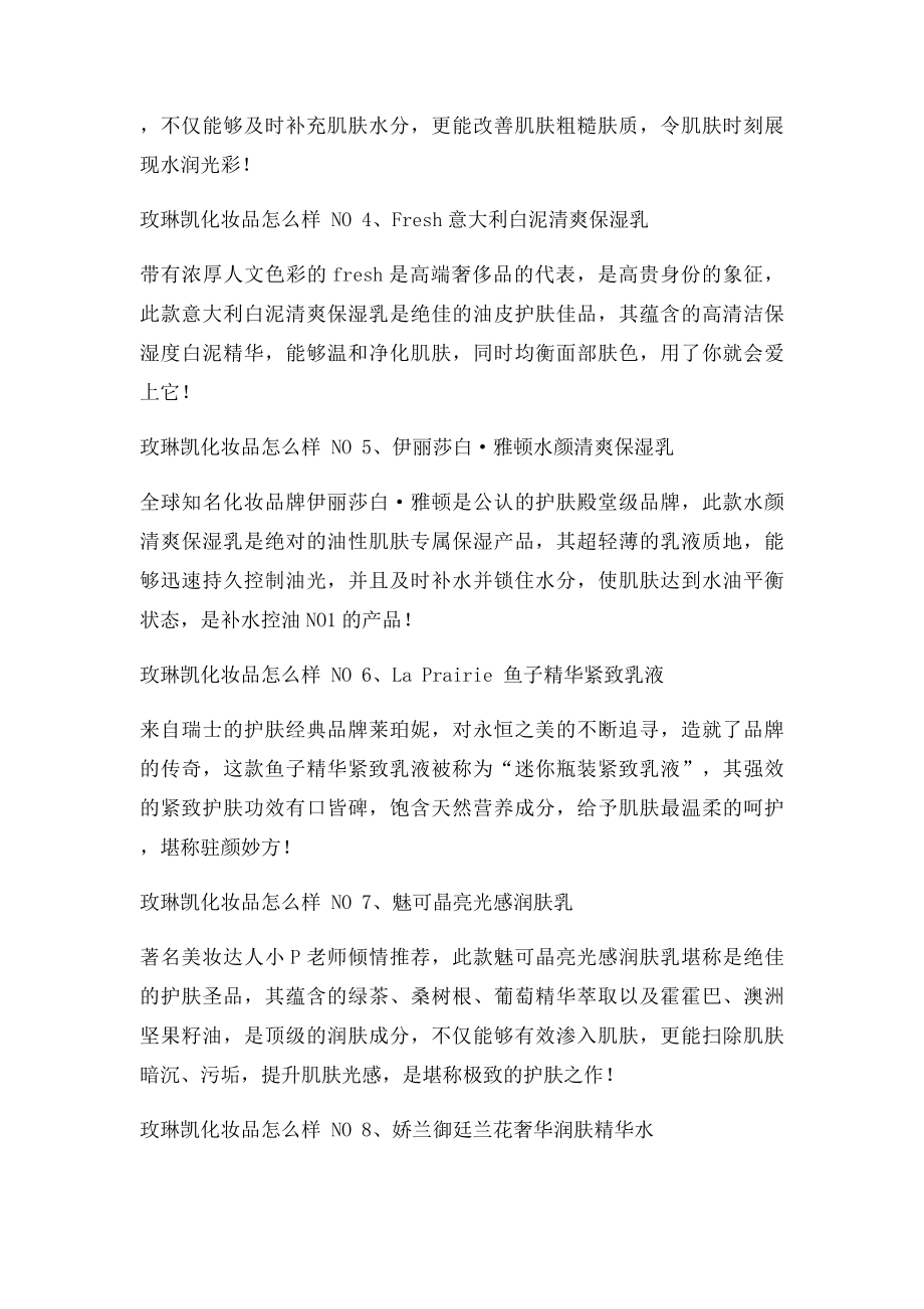 玫琳凯化妆品怎么样 达人告诉你玫琳凯化妆品怎么样.docx_第2页