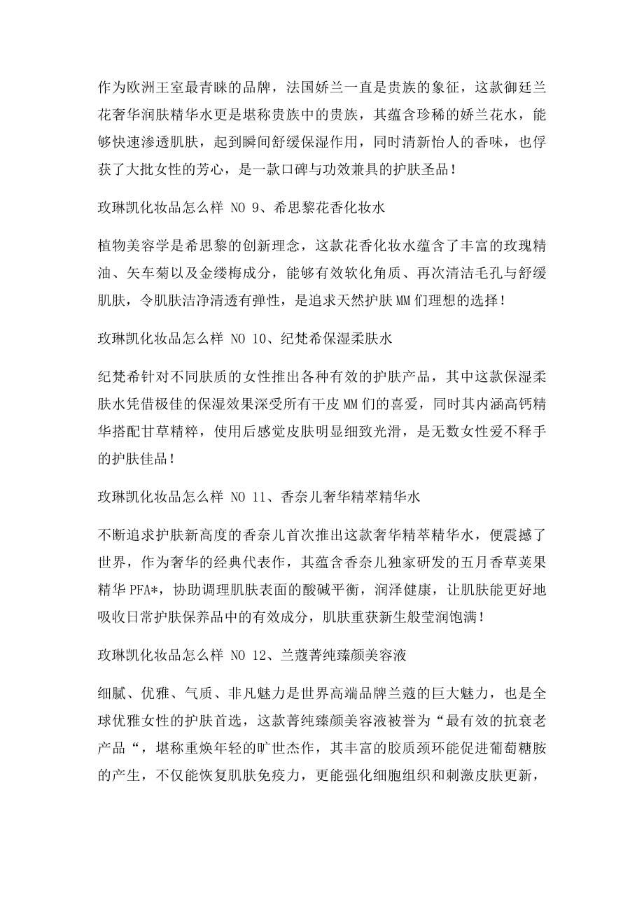 玫琳凯化妆品怎么样 达人告诉你玫琳凯化妆品怎么样.docx_第3页