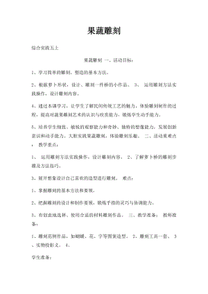 果蔬雕刻.docx