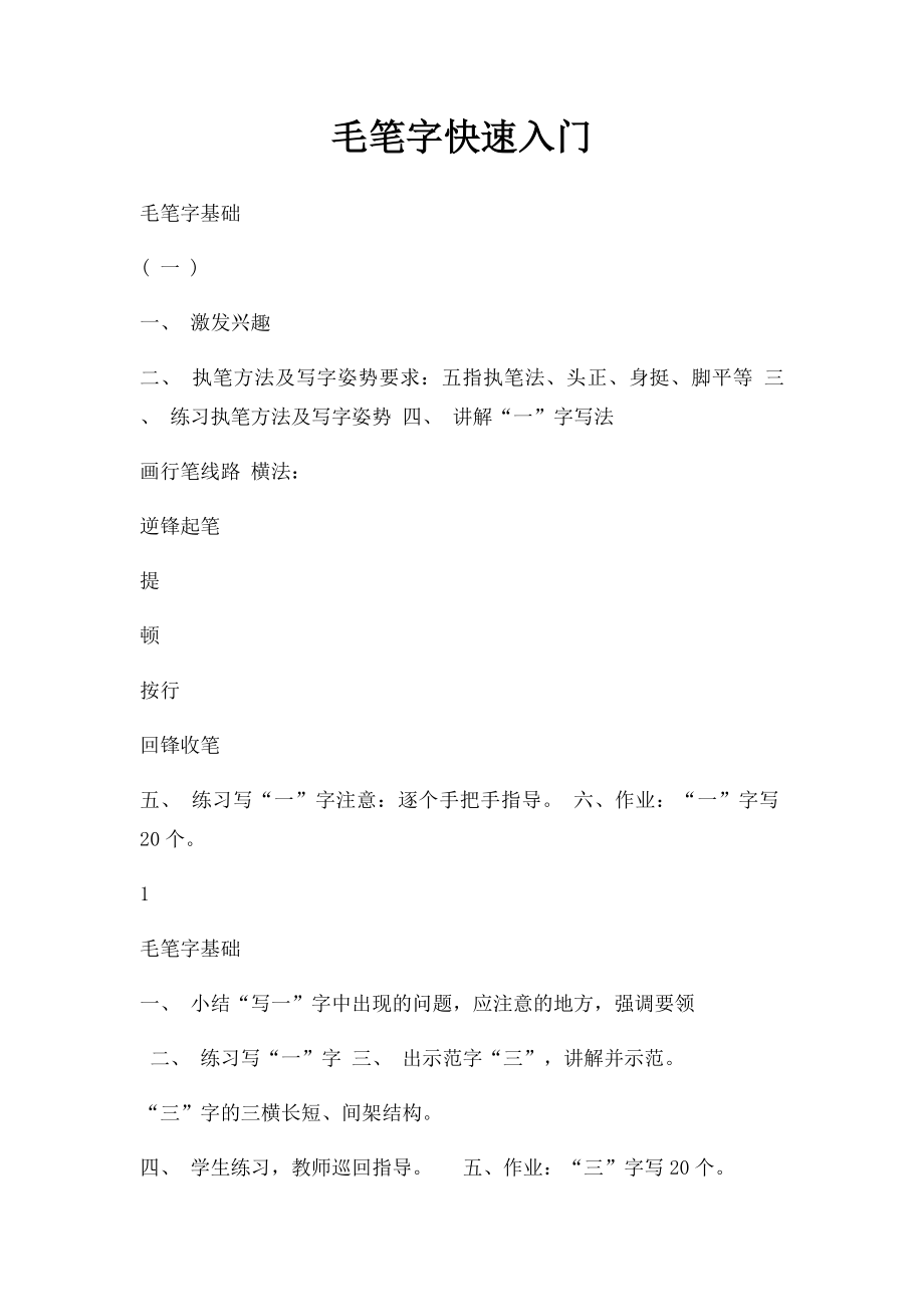 毛笔字快速入门.docx_第1页