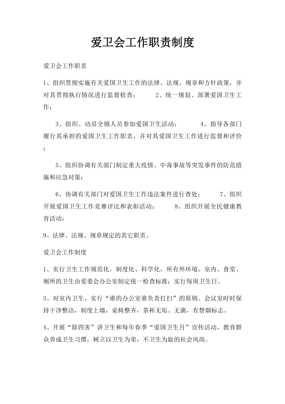 爱卫会工作职责制度.docx_第1页