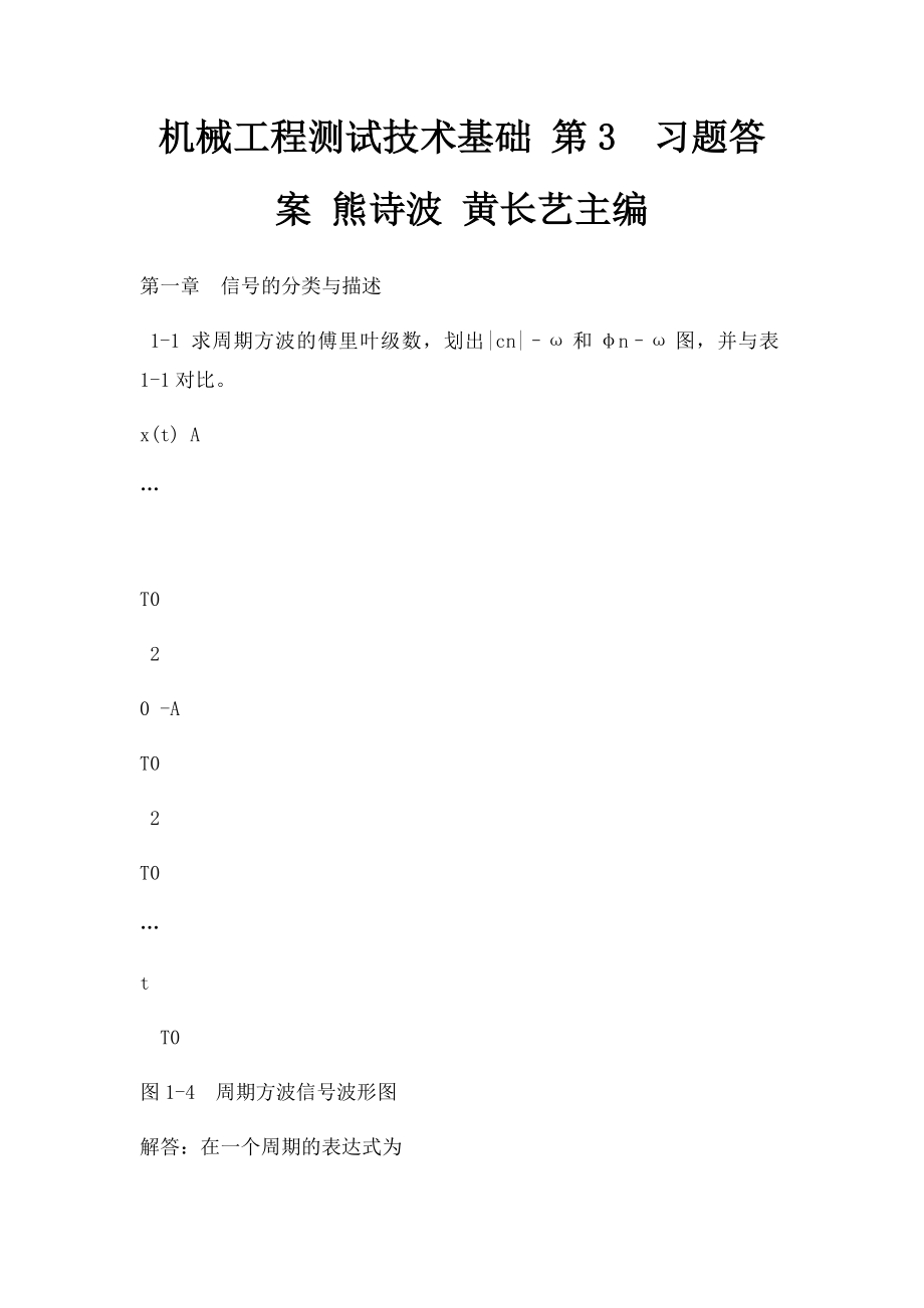 机械工程测试技术基础 第3习题答案 熊诗波 黄长艺主编.docx_第1页