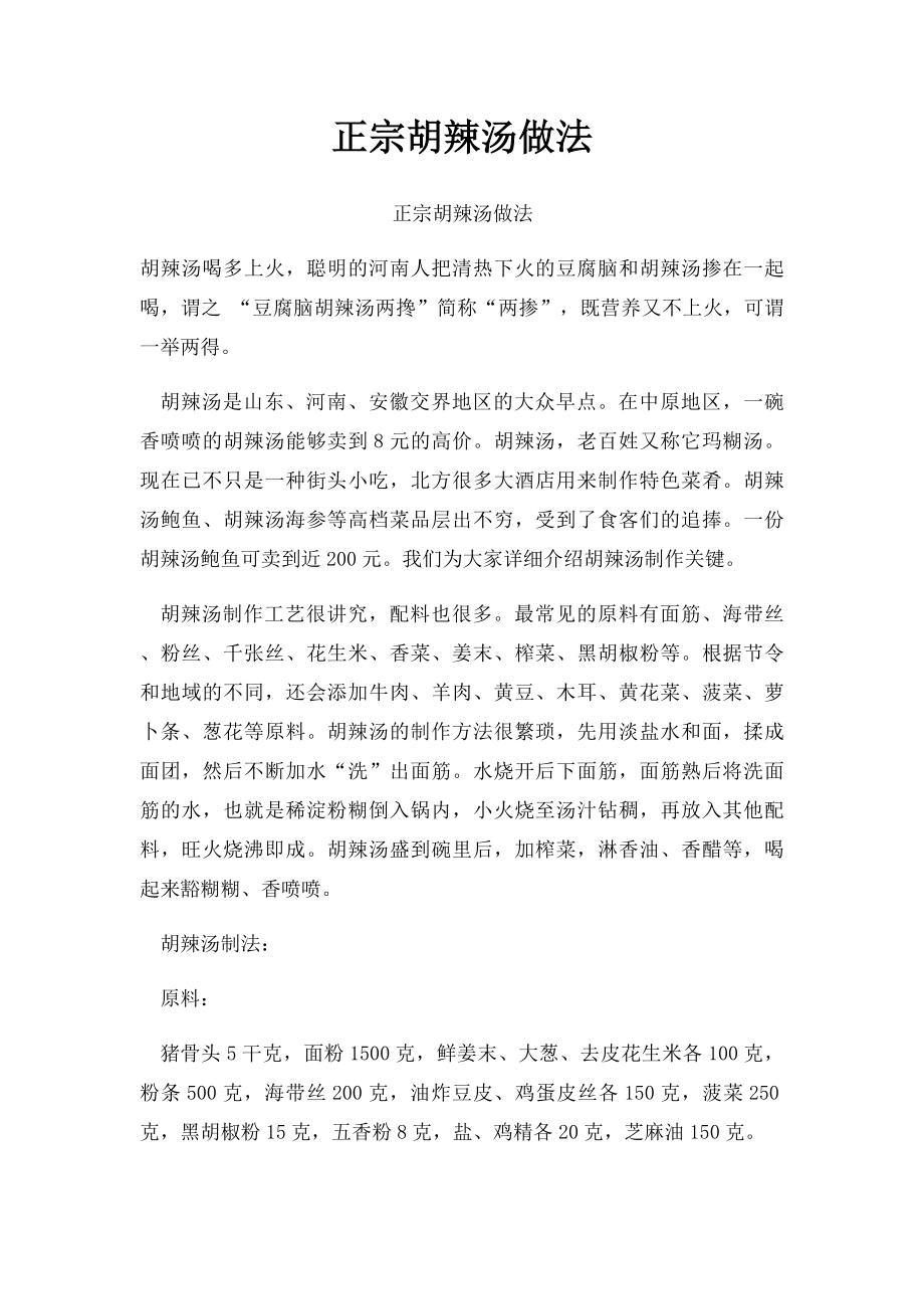 正宗胡辣汤做法.docx_第1页