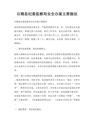 石棉县纪委监察局安全办案主要做法.docx