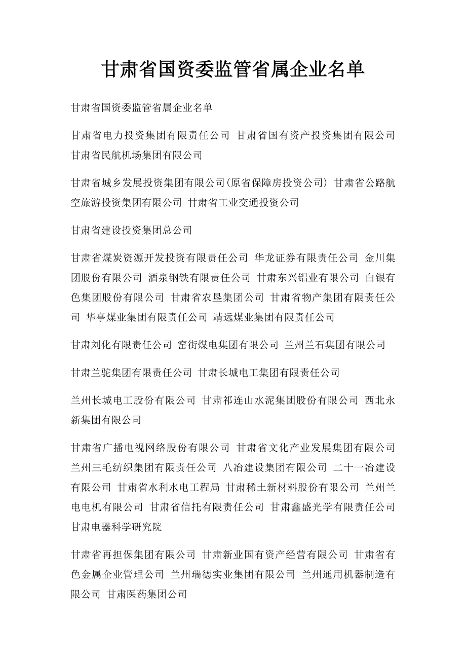 甘肃省国资委监管省属企业名单.docx_第1页