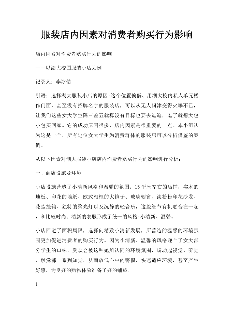 服装店内因素对消费者购买行为影响.docx_第1页