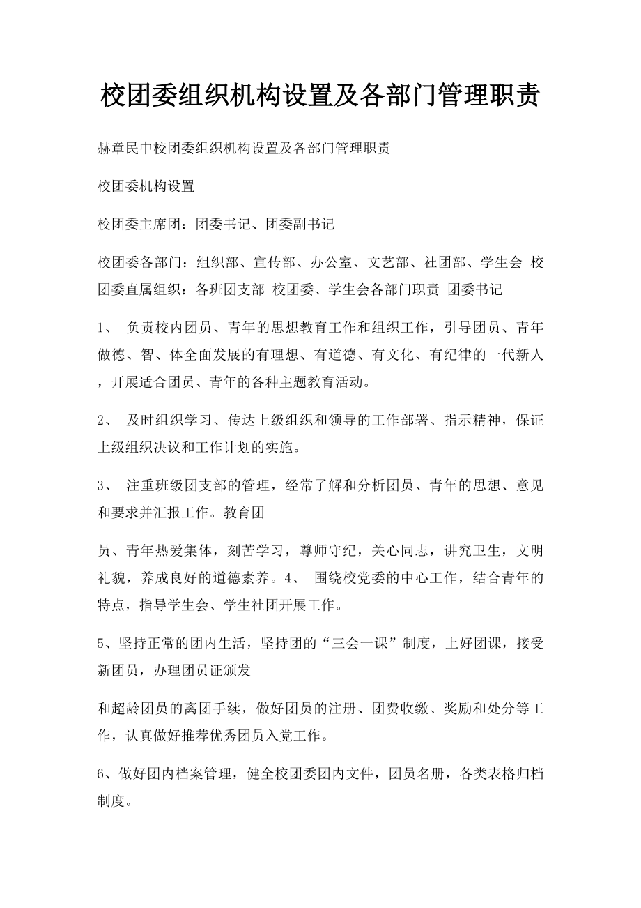 校团委组织机构设置及各部门管理职责.docx_第1页