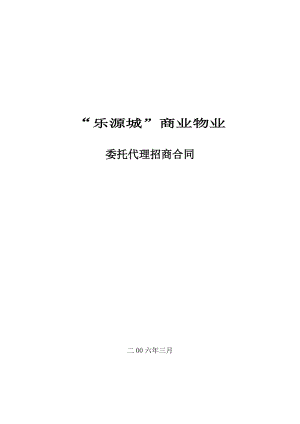 乐源城商业街委托代理招商合同.doc