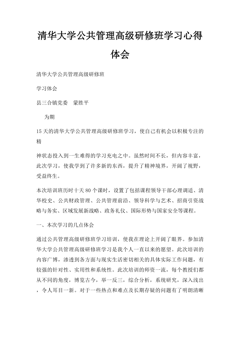 清华大学公共管理高级研修班学习心得体会.docx_第1页