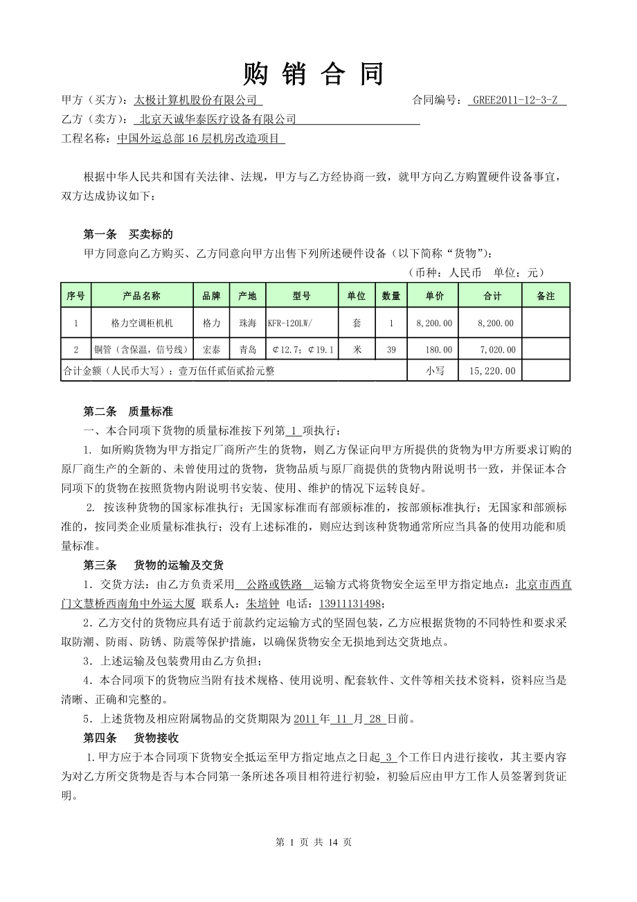 6、中外运格力空调采购合同.doc_第1页