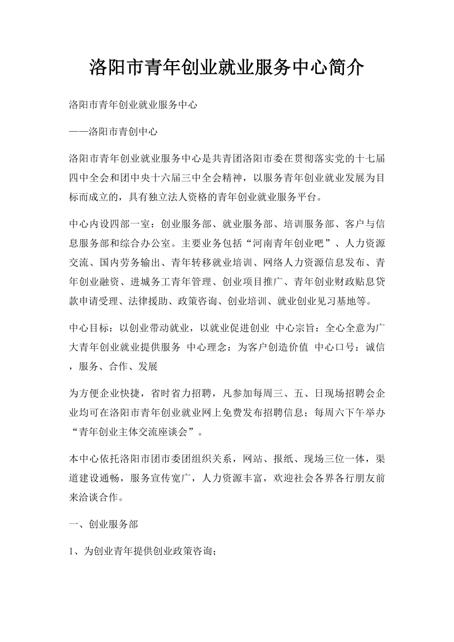 洛阳市青年创业就业服务中心简介.docx_第1页