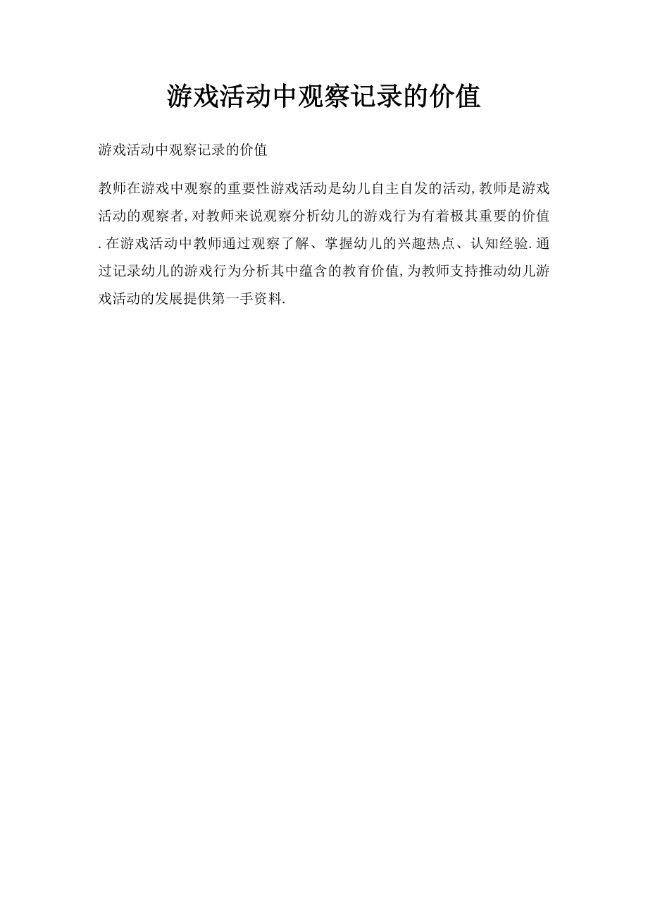 游戏活动中观察记录的价值.docx_第1页