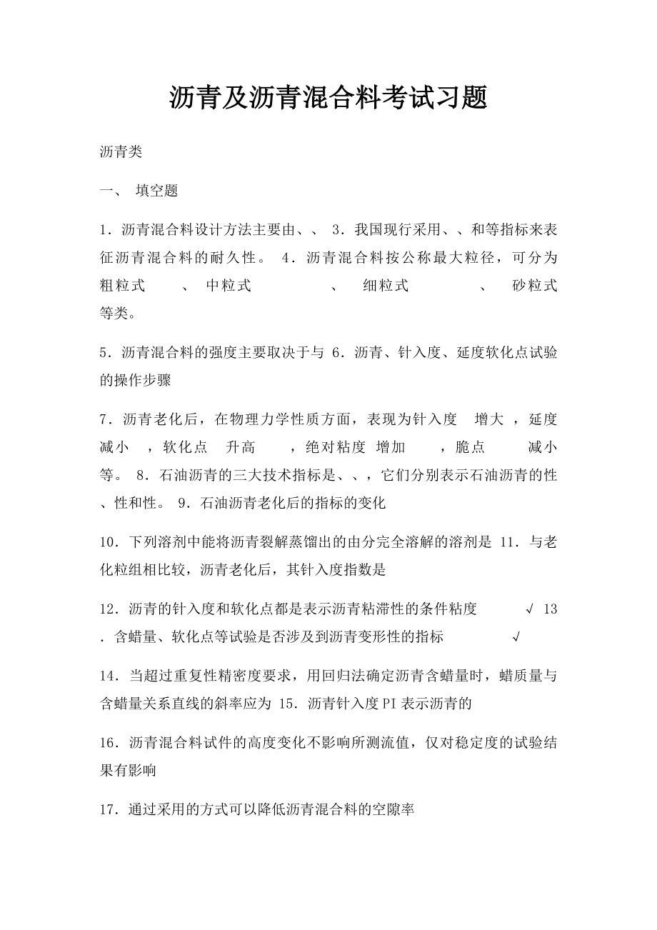 沥青及沥青混合料考试习题.docx_第1页