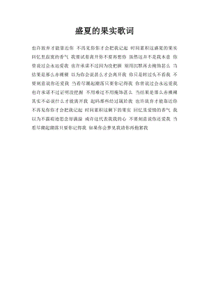 盛夏的果实歌词.docx