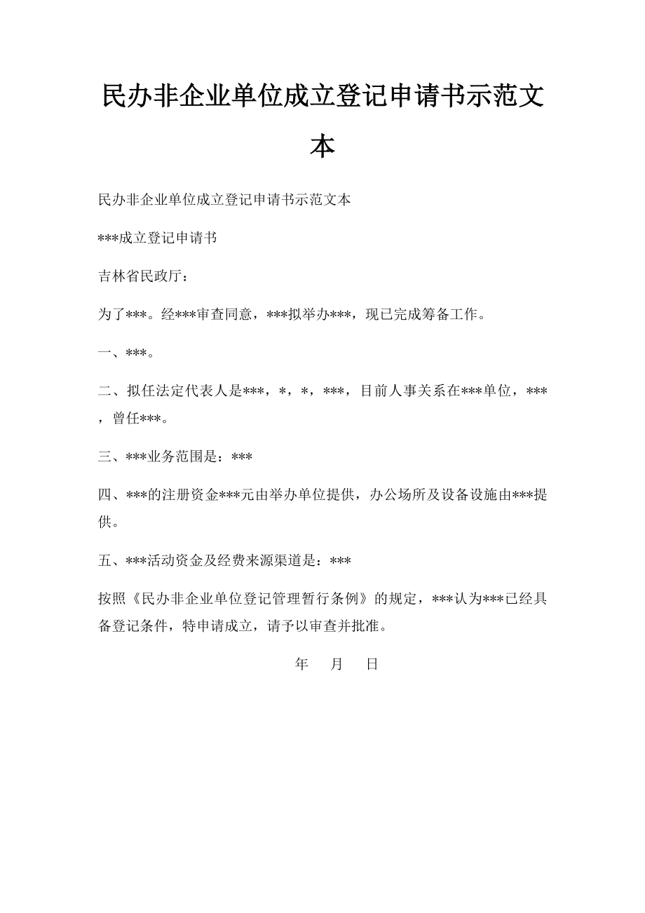 民办非企业单位成立登记申请书示范文本.docx_第1页