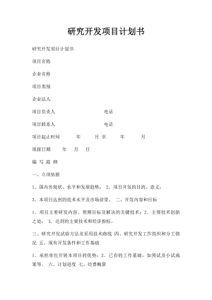 研究开发项目计划书.docx