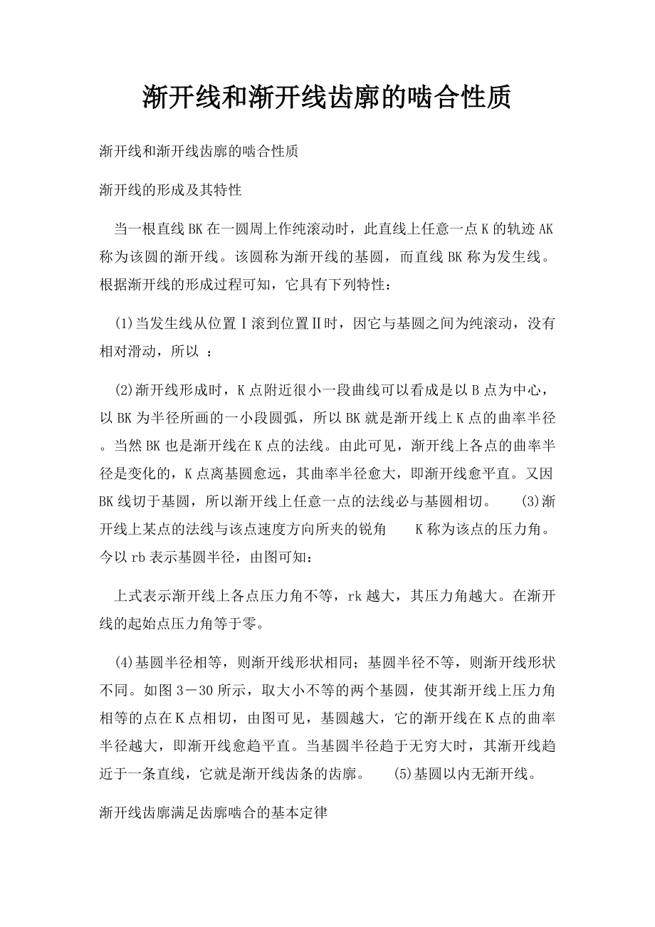 渐开线和渐开线齿廓的啮合性质.docx_第1页