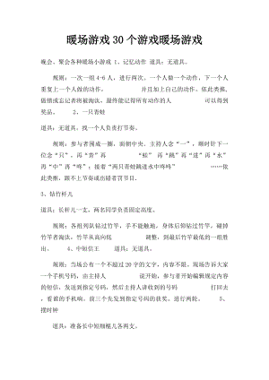 暖场游戏30个游戏暖场游戏.docx