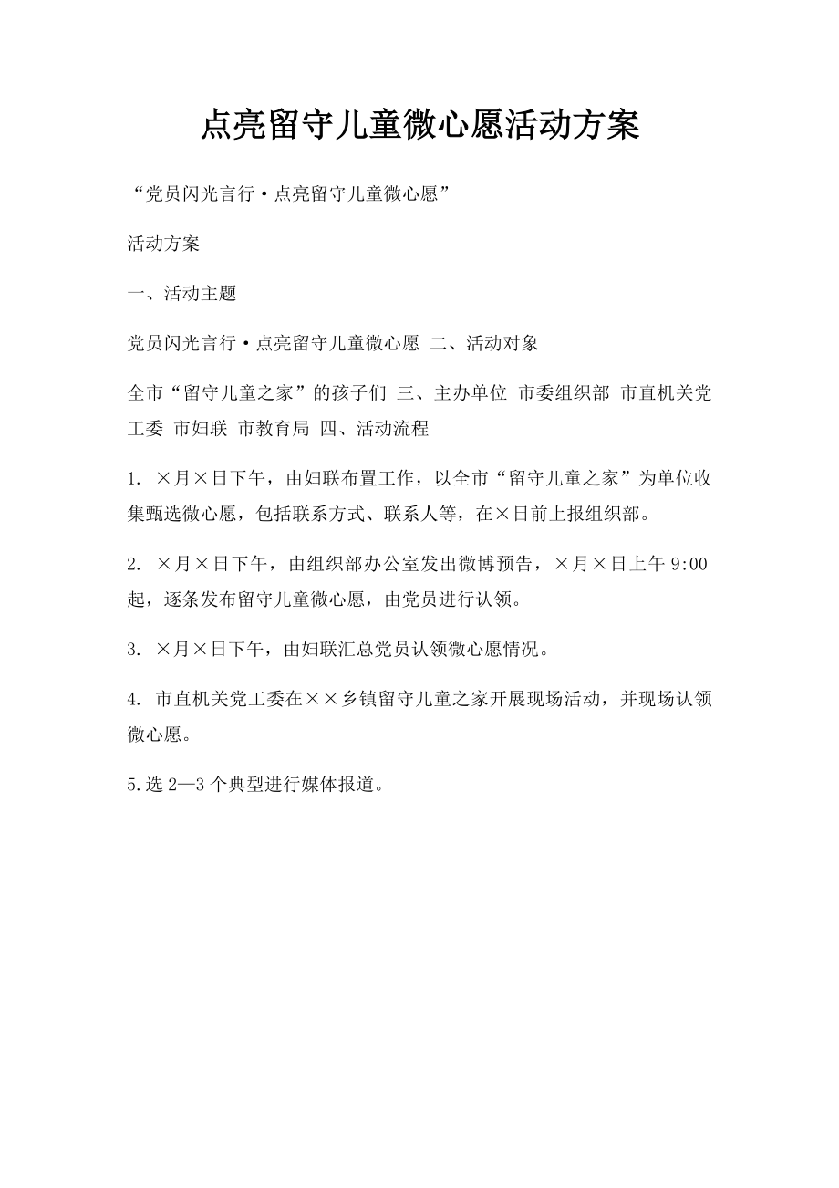 点亮留守儿童微心愿活动方案.docx_第1页