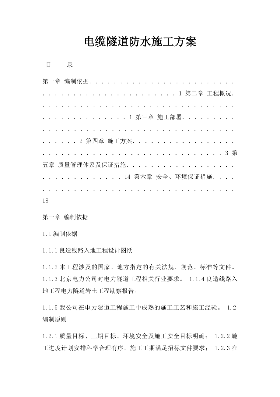 电缆隧道防水施工方案.docx_第1页