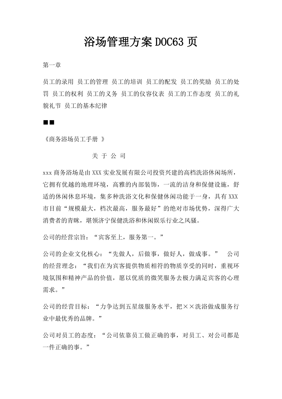 浴场管理方案DOC63页.docx_第1页