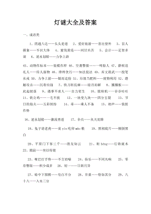 灯谜大全及答案(4).docx