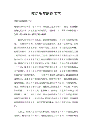 模切压痕制作工艺.docx