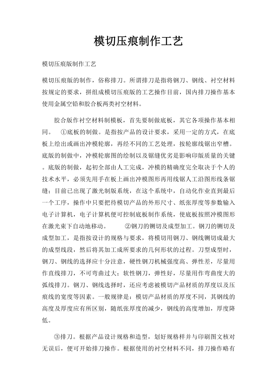 模切压痕制作工艺.docx_第1页