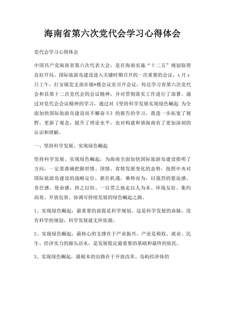 海南省第六次党代会学习心得体会.docx_第1页