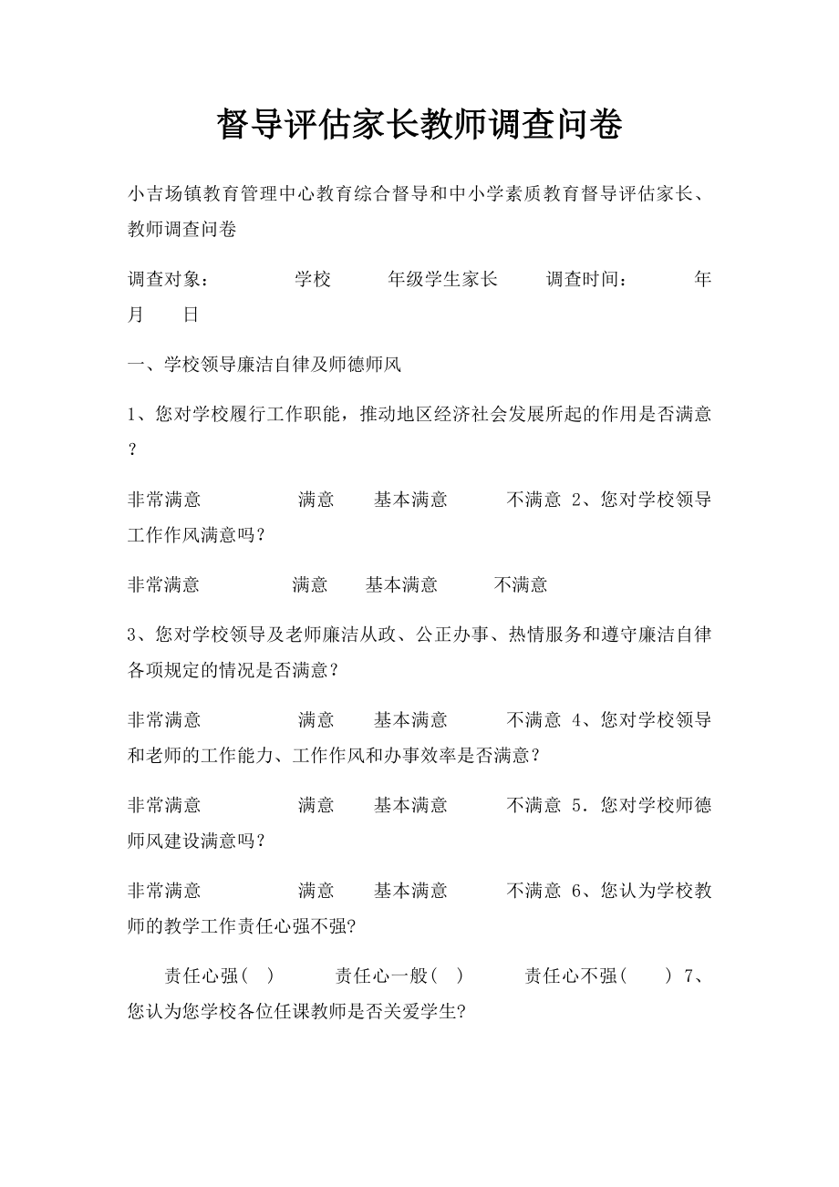 督导评估家长教师调查问卷.docx_第1页