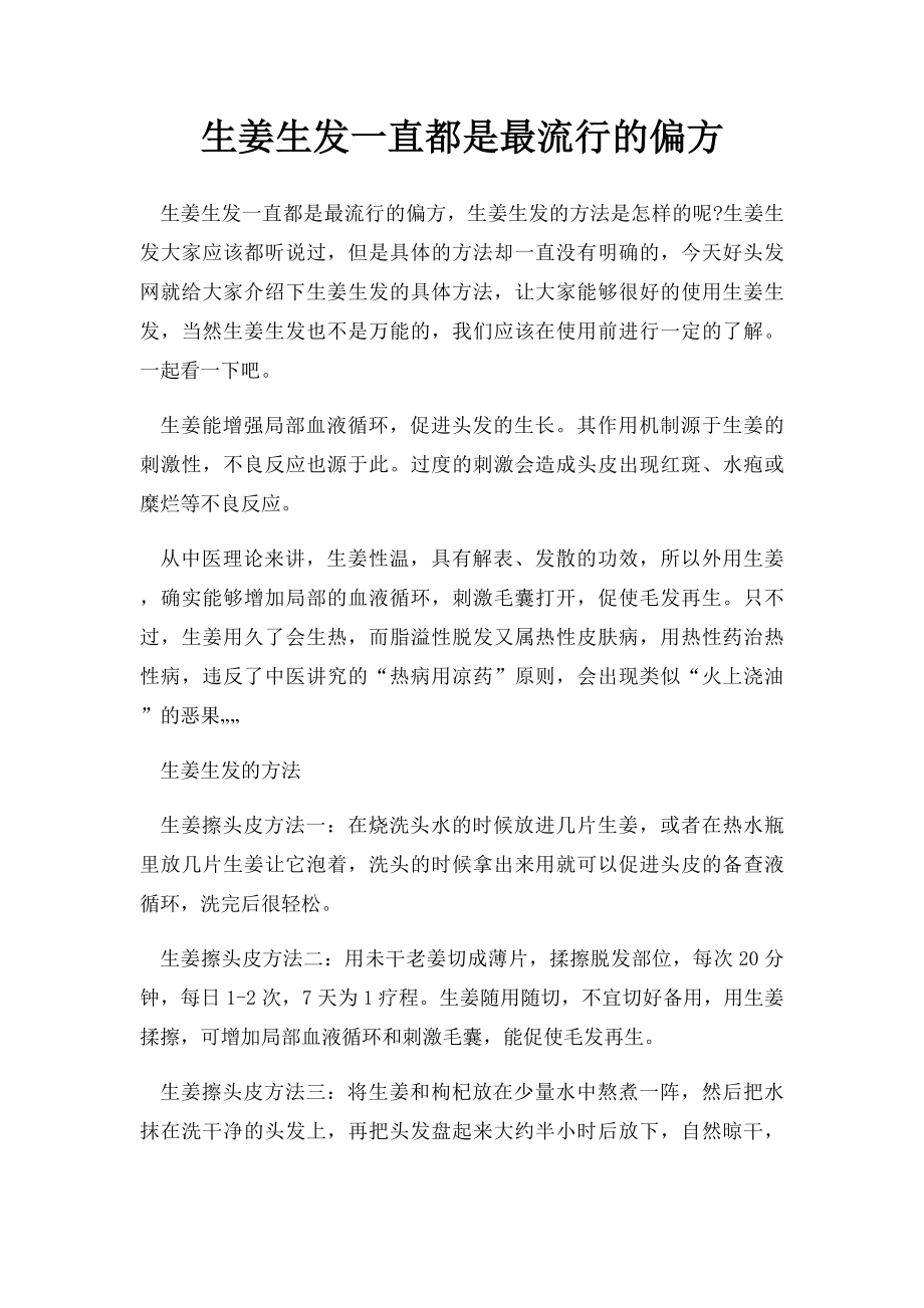 生姜生发一直都是最流行的偏方.docx_第1页