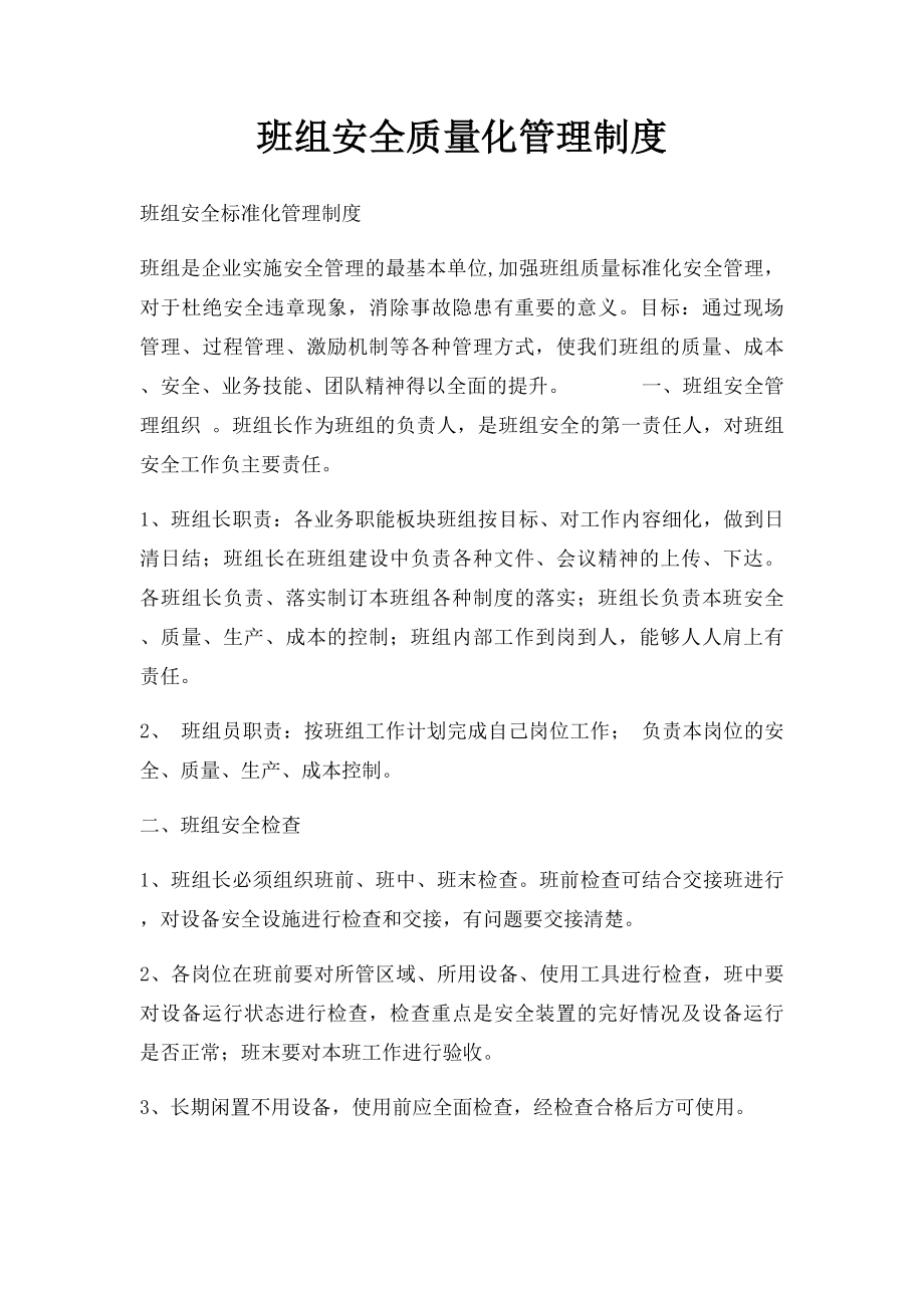 班组安全质量化管理制度.docx_第1页