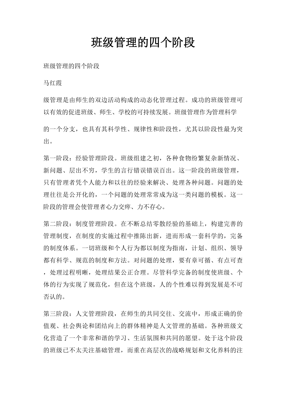 班级管理的四个阶段.docx_第1页