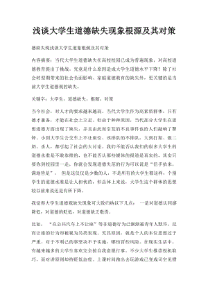 浅谈大学生道德缺失现象根源及其对策.docx