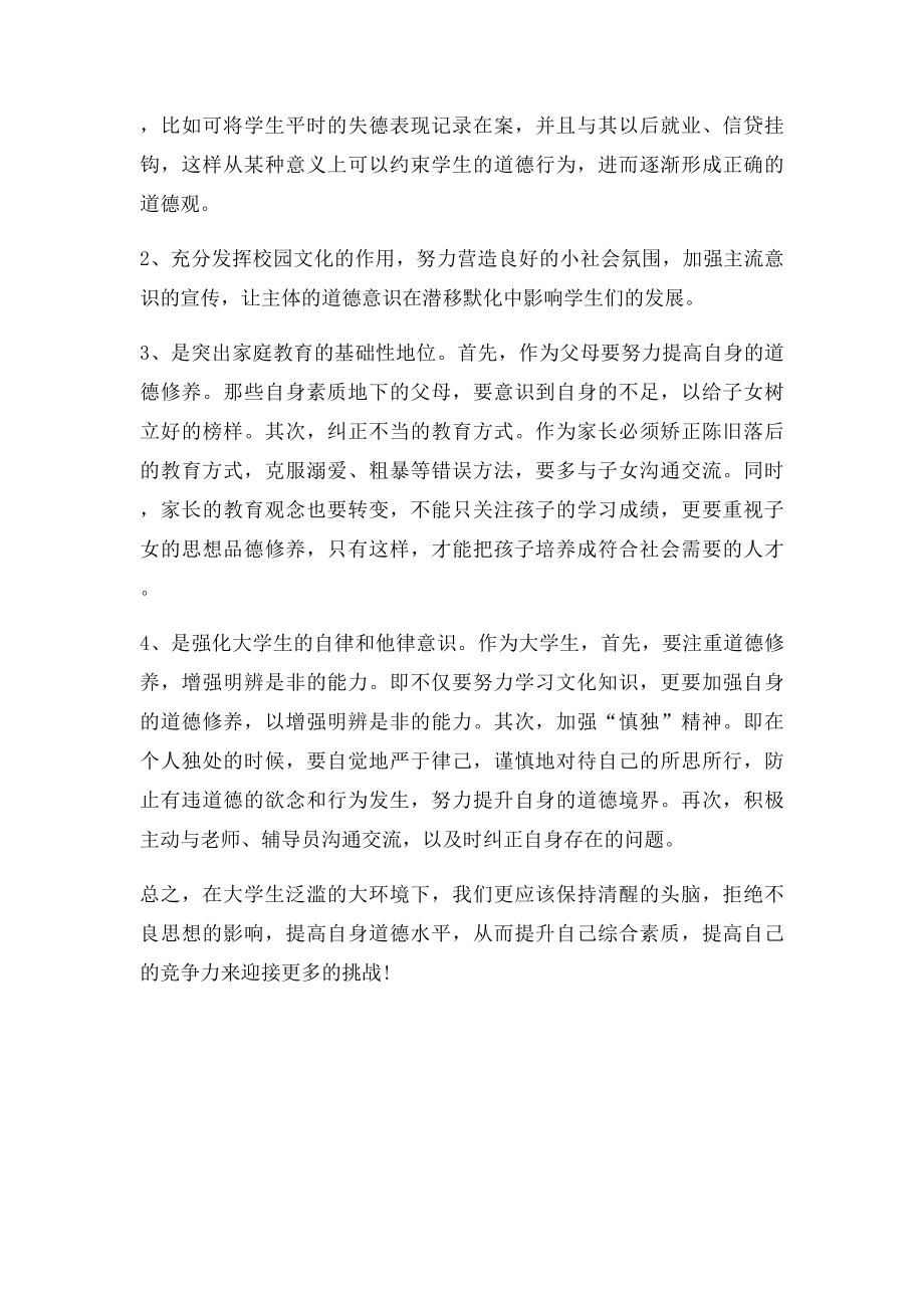 浅谈大学生道德缺失现象根源及其对策.docx_第3页