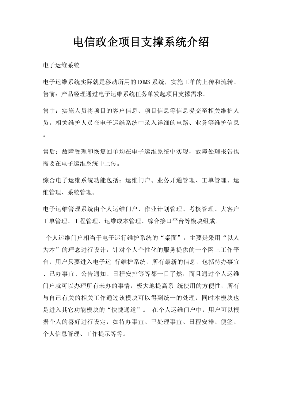 电信政企项目支撑系统介绍.docx_第1页