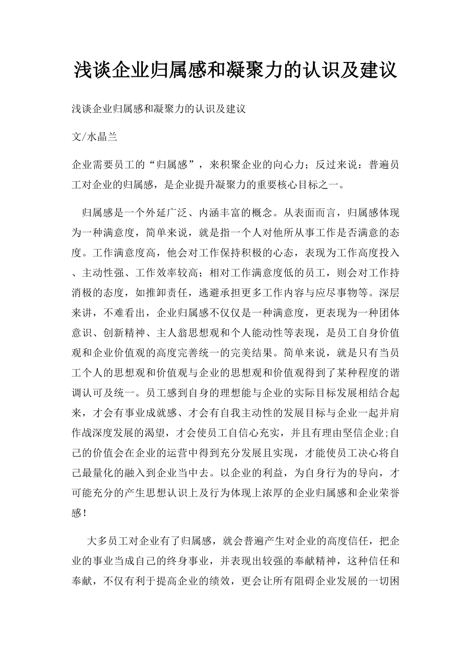 浅谈企业归属感和凝聚力的认识及建议.docx_第1页