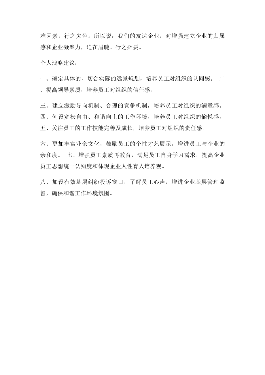 浅谈企业归属感和凝聚力的认识及建议.docx_第2页