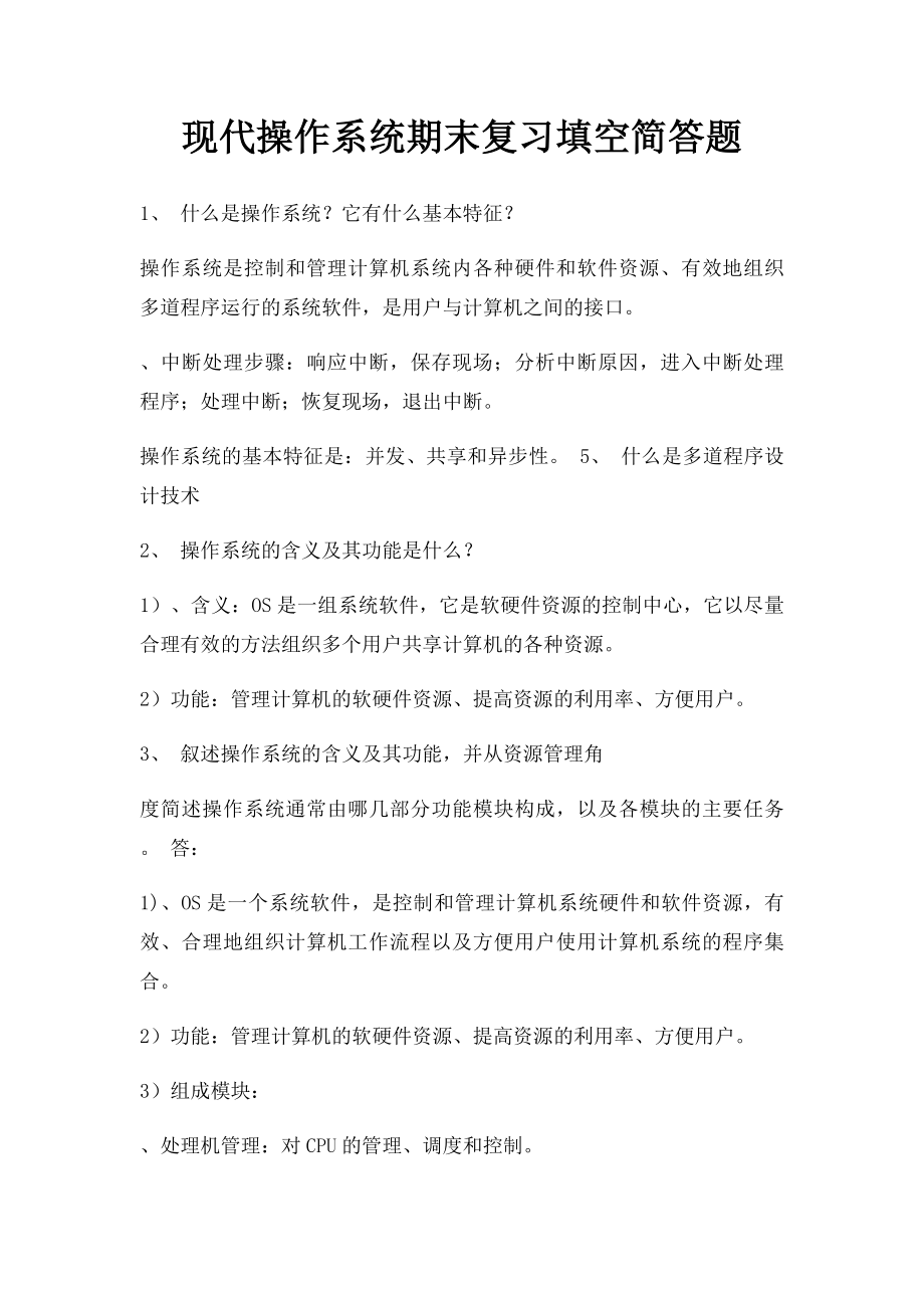 现代操作系统期末复习填空简答题.docx_第1页