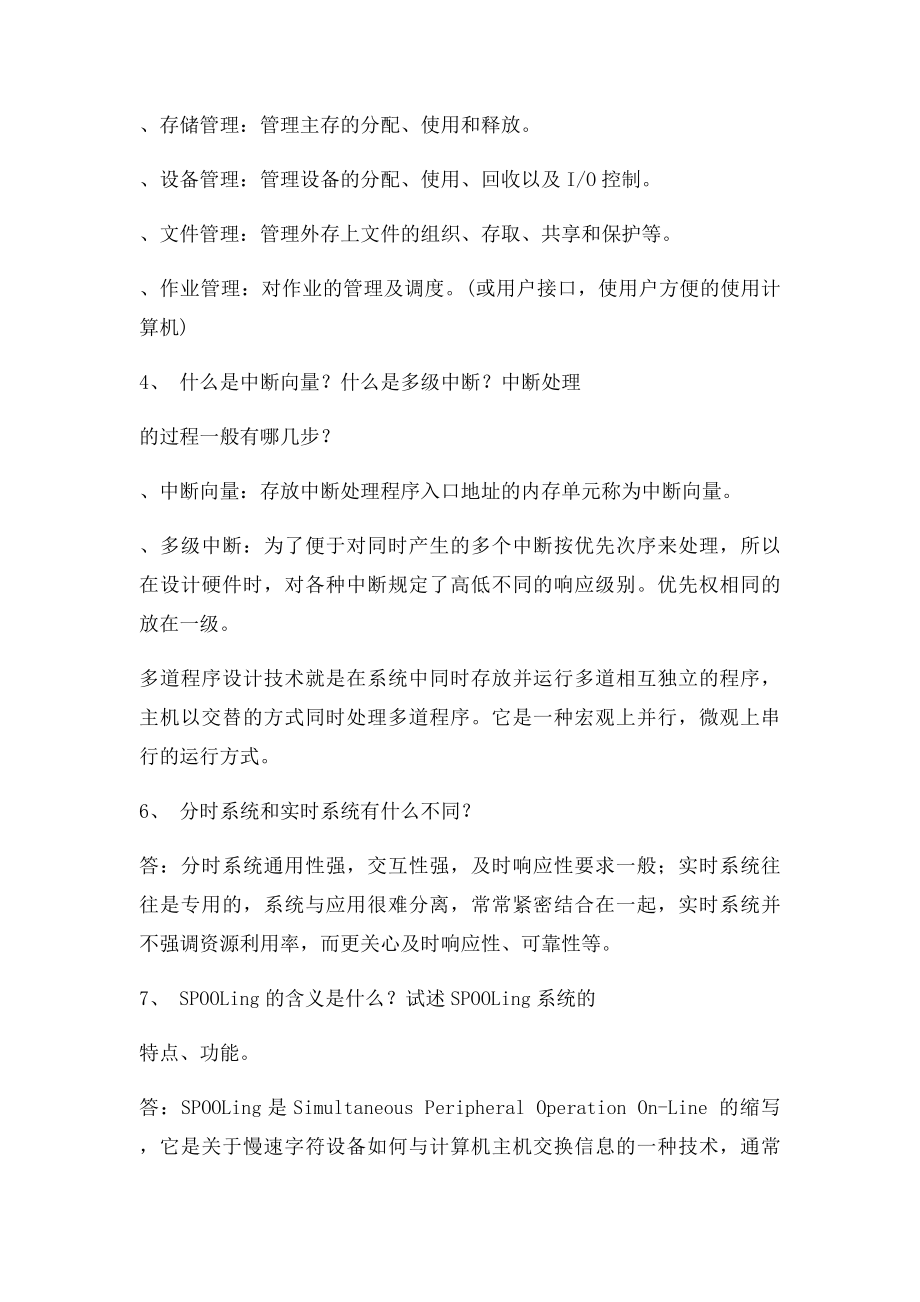 现代操作系统期末复习填空简答题.docx_第2页