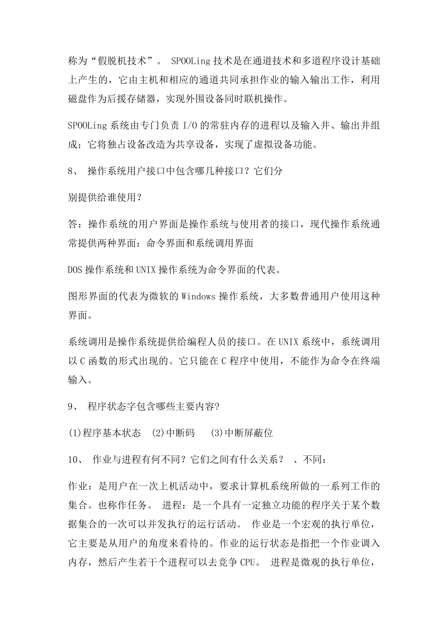 现代操作系统期末复习填空简答题.docx_第3页