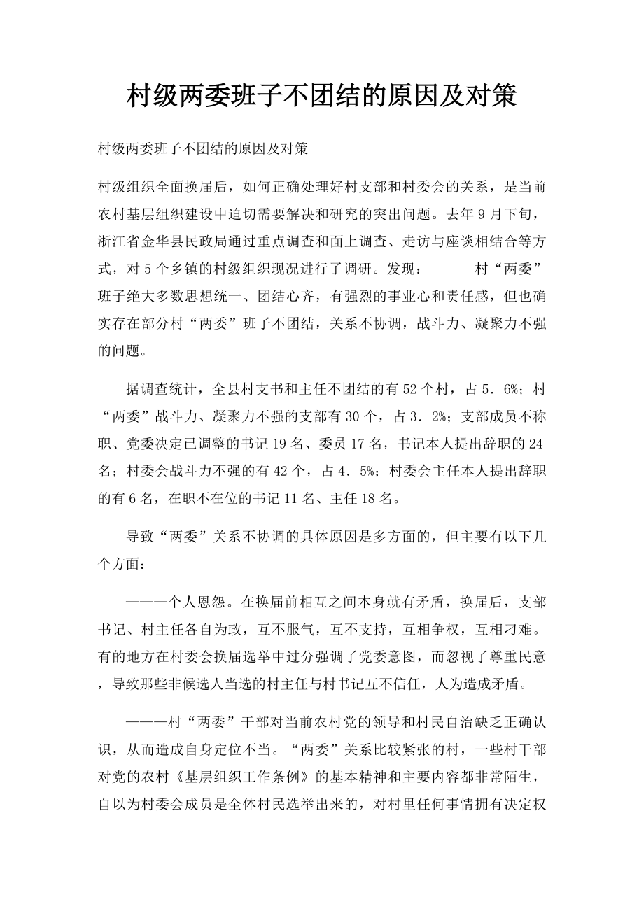 村级两委班子不团结的原因及对策.docx_第1页