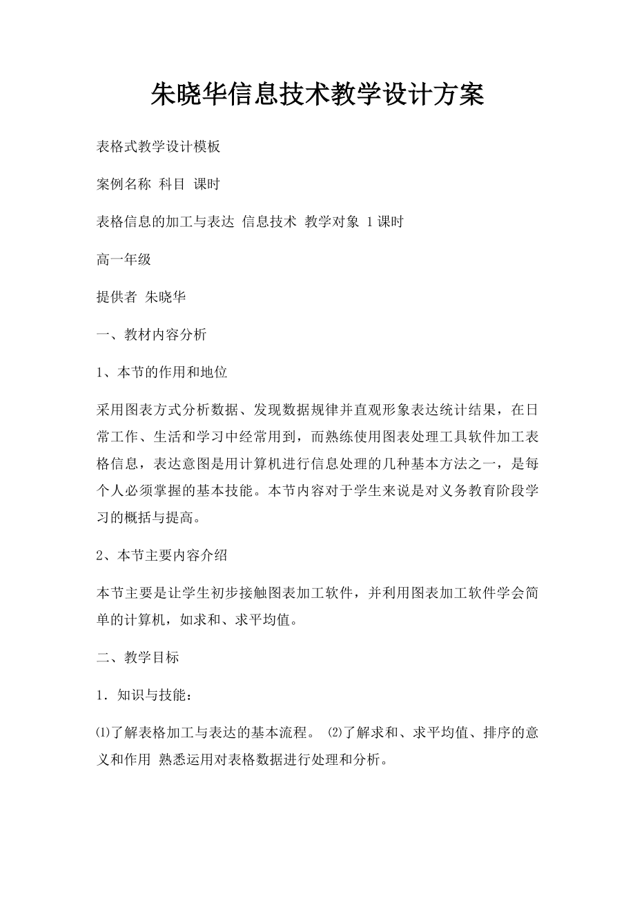 朱晓华信息技术教学设计方案.docx_第1页