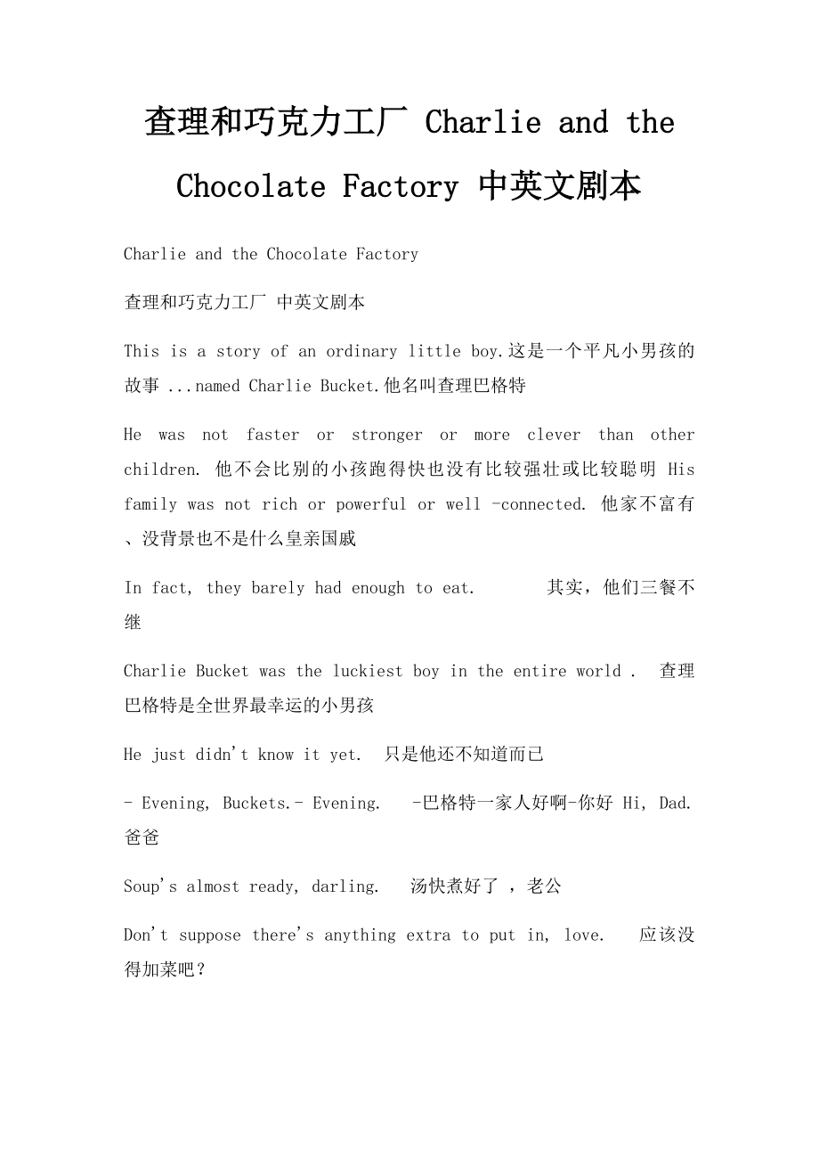 查理和巧克力工厂 Charlie and the Chocolate Factory 中英文剧本.docx_第1页