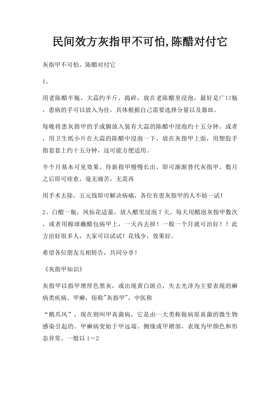 民间效方灰指甲不可怕,陈醋对付它.docx_第1页